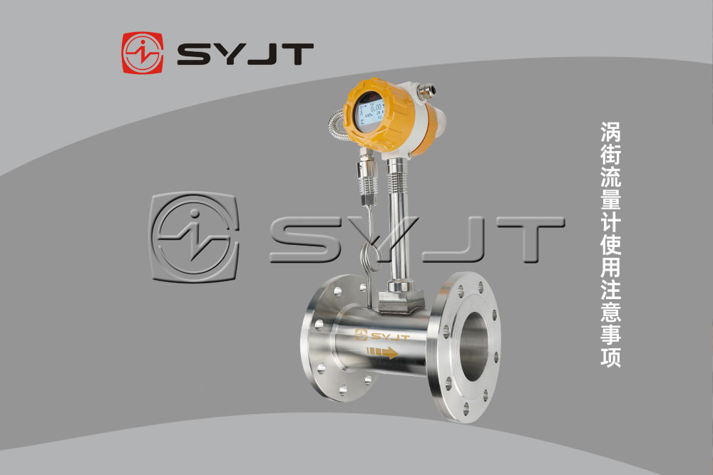 渦街流量計使用注意事（shì）項.jpg